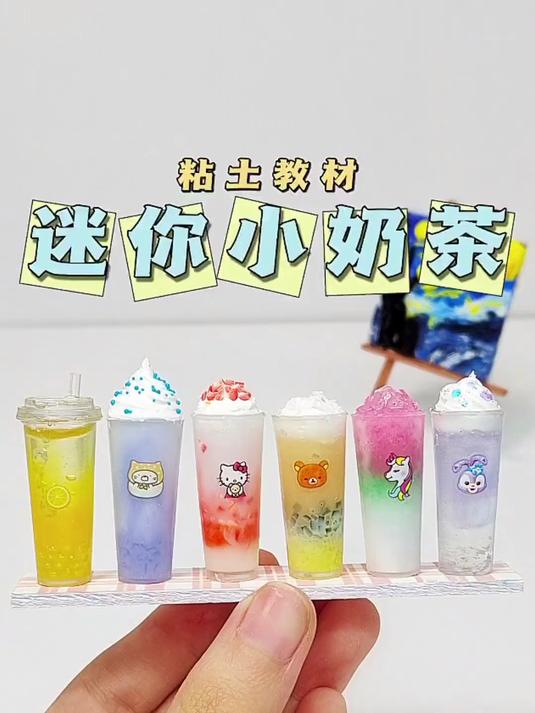 粘土迷你大杯奶茶微缩食玩手工diy粘土教程