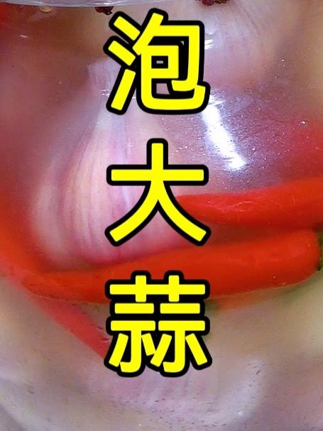 新鲜大蒜除了做糖醋蒜,还可以做四川泡菜,酸脆好吃放一年不坏