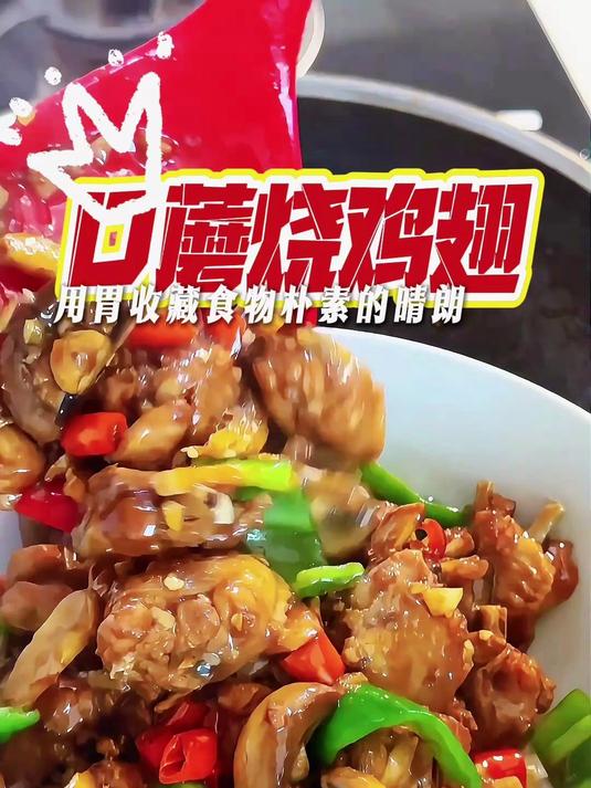 厨房刺客100道菜谱:口蘑鸡翅,简单,有手就行。#家常菜##美食##家常菜教程##美食教程