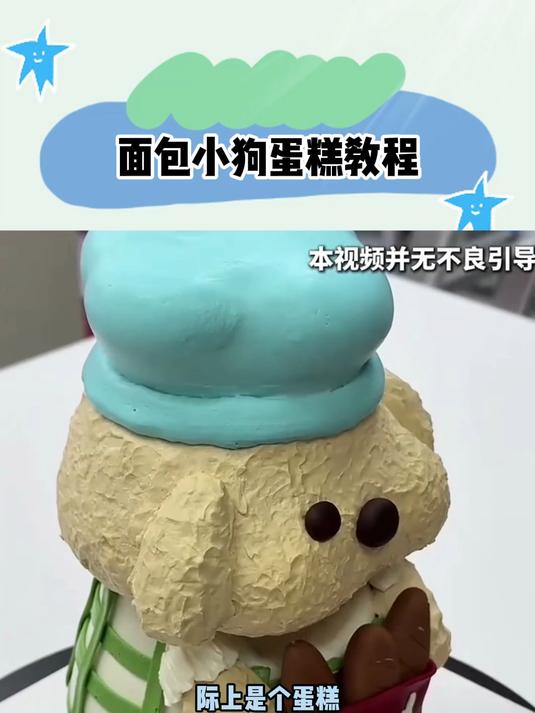 面包小狗蛋糕教程