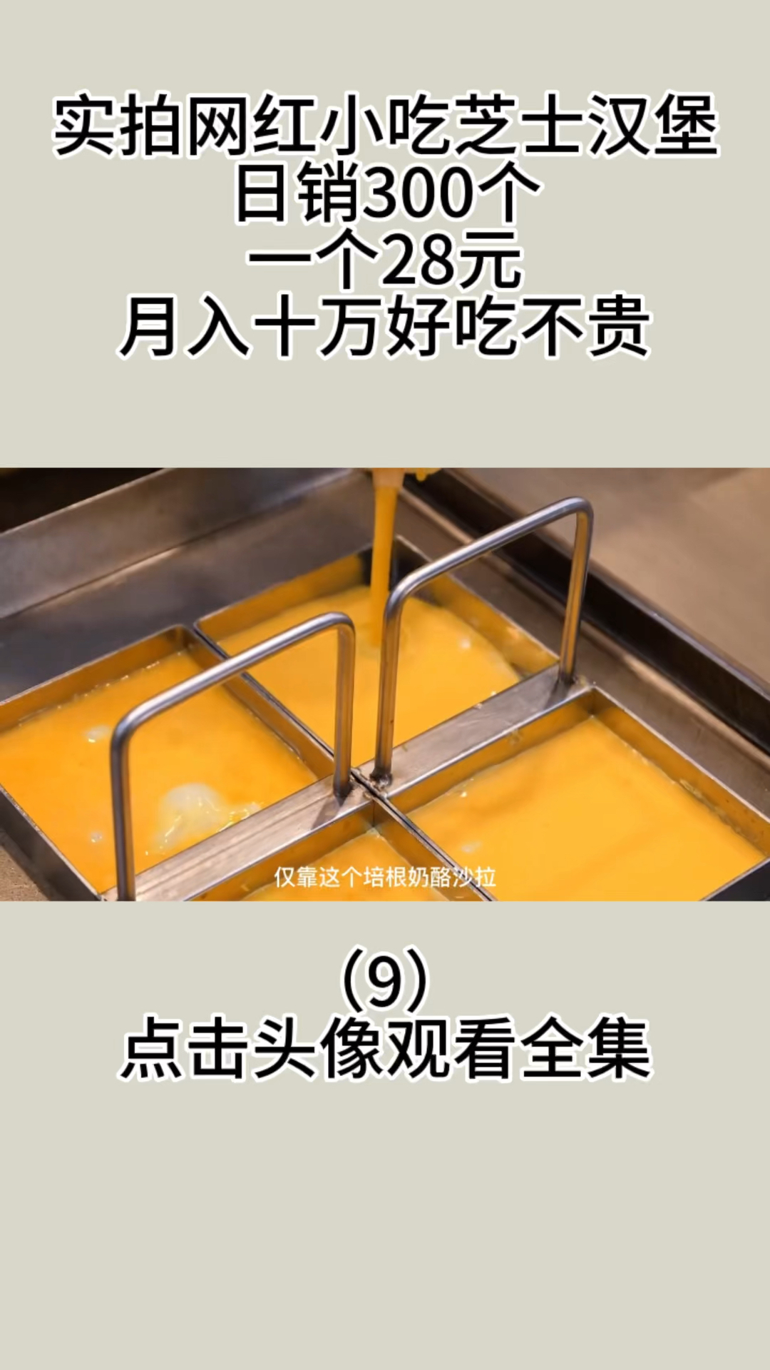 实拍网红小吃芝士汉堡,日销300个,一个28元,月入十万好吃不贵