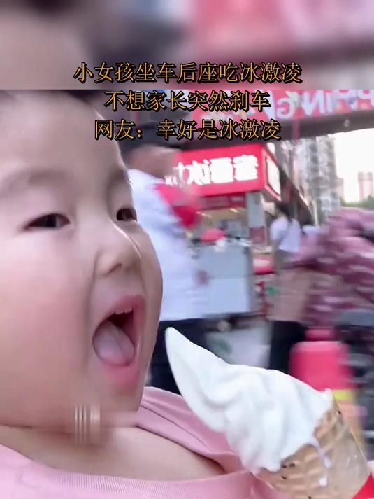 小女孩坐车后座吃冰激凌,不想家长突然刹车,网友:幸好是冰激凌