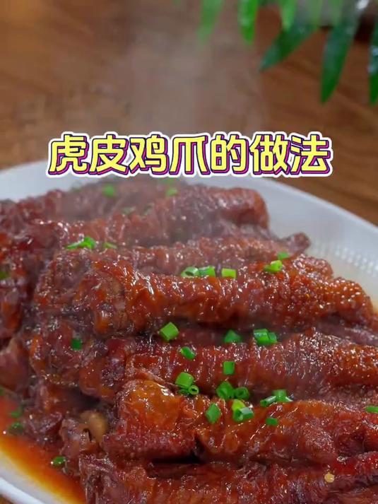 教你在家做一道不容错过的美食，软烂脱骨的虎皮鸡爪
