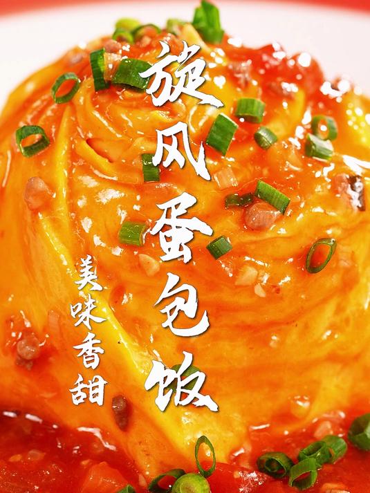 蛋包饭太香了!只要一双筷子有鸡蛋就能做!30s解锁大厨秘制酱汁