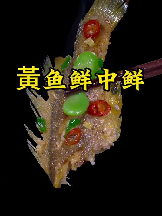 这季节饭店桌桌必点的招牌菜，黄鱼鲜中鲜，鱼肉细嫩，味道鲜美