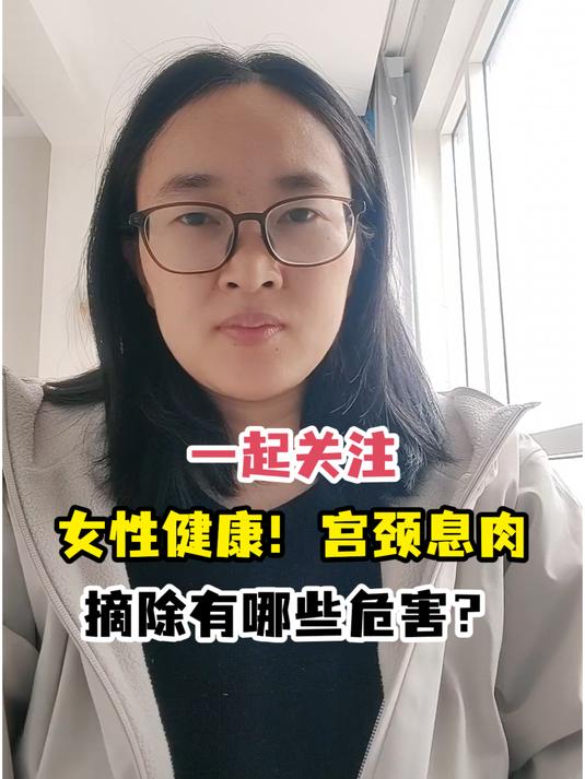 一起关注女性健康!宫颈息肉摘除有哪些危害?