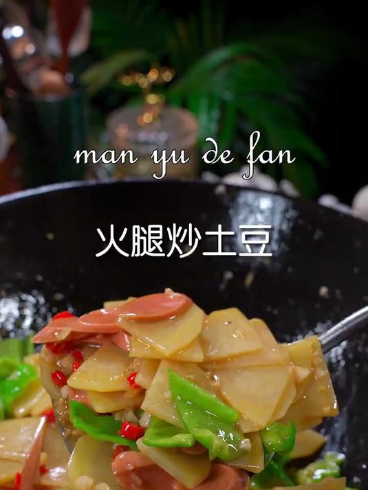 土豆不要炒土豆丝了，这样和火腿一起炒