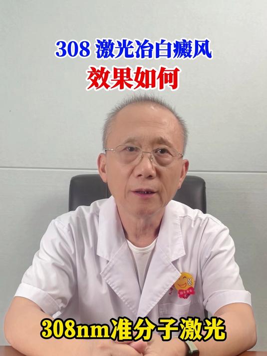 308 激光治白癜风效果如何
