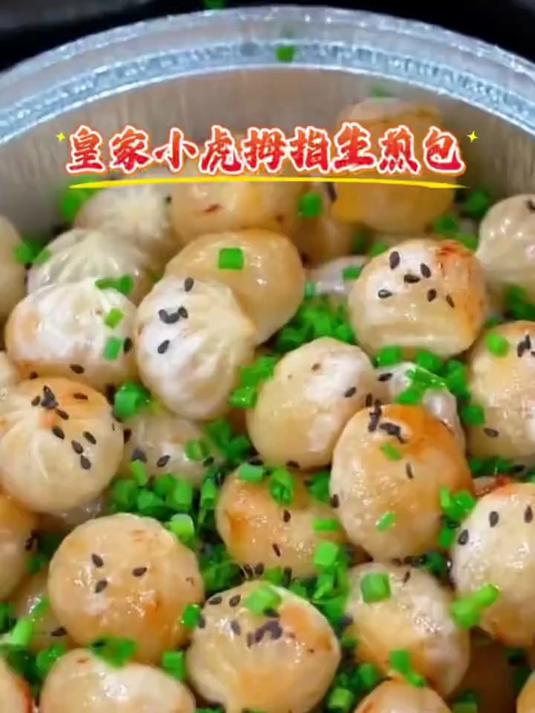 拇指生煎包_皇家小虎拇指生煎包特色小吃冷冻迷你小包子速食早餐半成品小笼包迷你小包子_早餐吃
