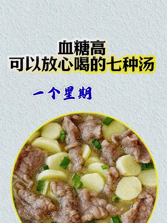 血糖高可以喝的汤!