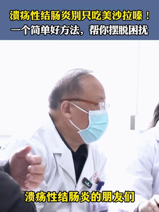 溃疡性结肠炎别只吃美沙拉嗪