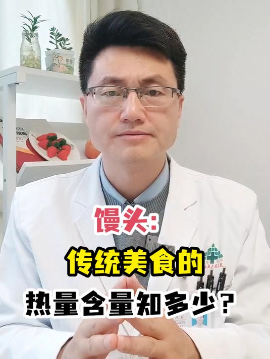 馒头:传统美食的热量含量知多少?