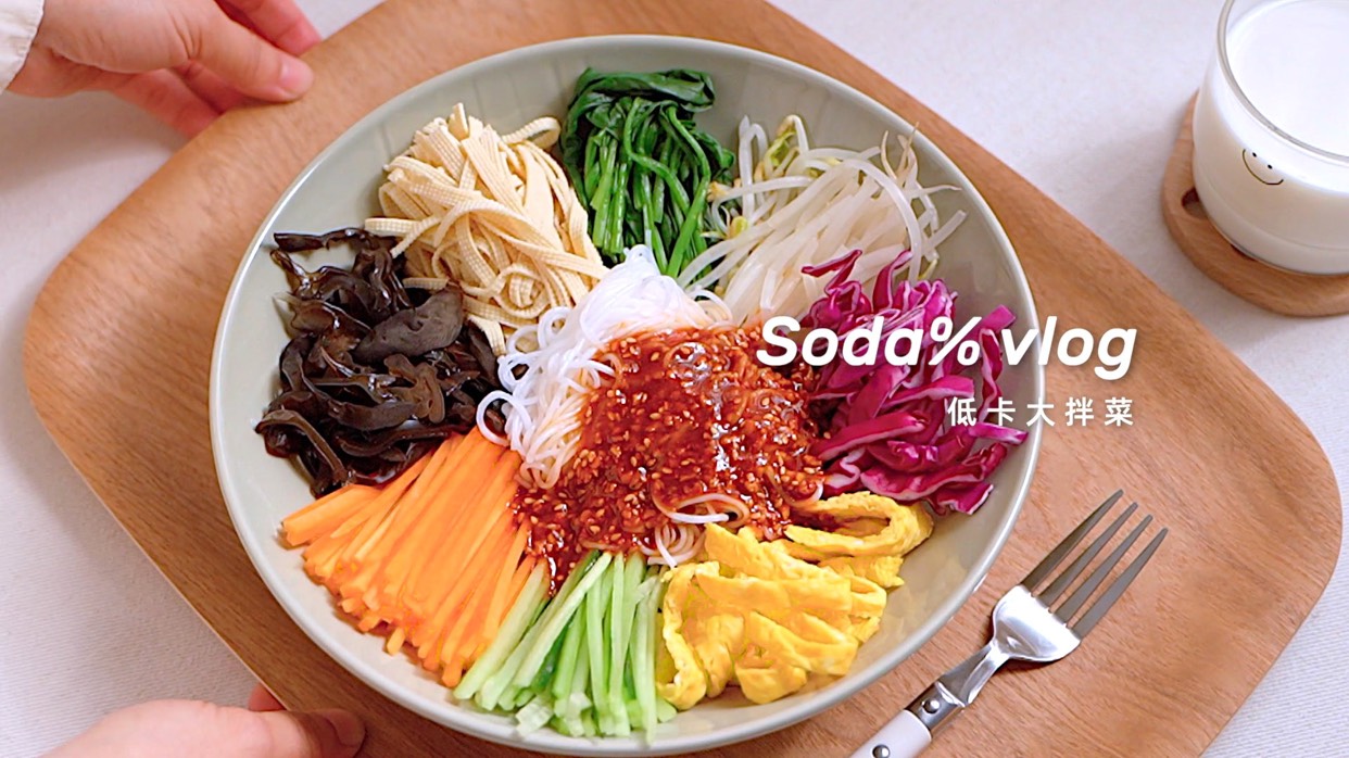 美食vlog|快手减脂餐|低卡大拌菜|秘制酱料 减脂期必备 吃到撑也不怕胖的低卡大拌菜～ 