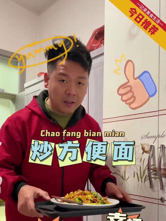 炒方便面,你给了我最真实的幸福!