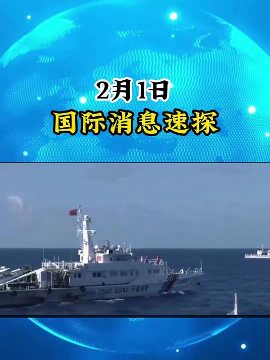 国际消息速探