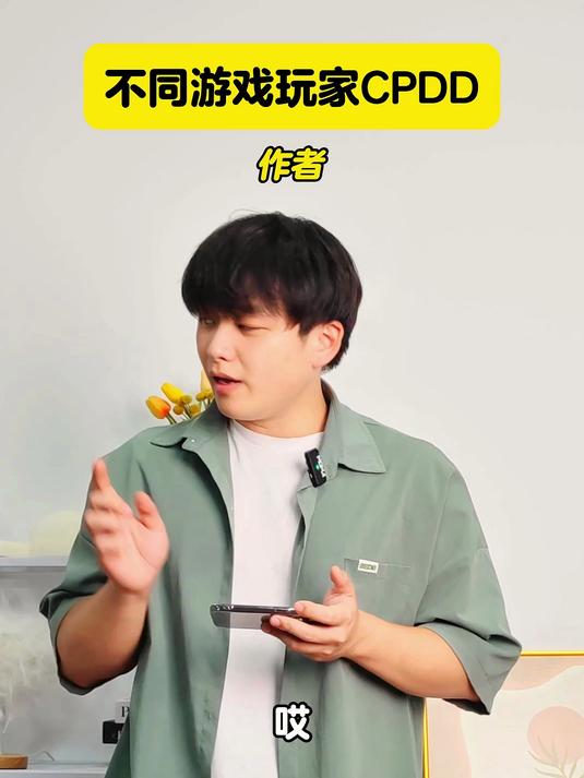 不同游戏玩家CPDD