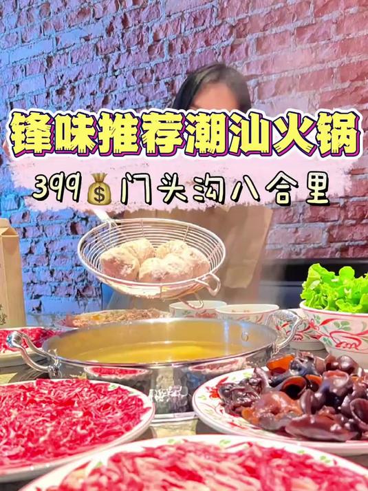 锋味都推荐的潮汕正宗火锅!