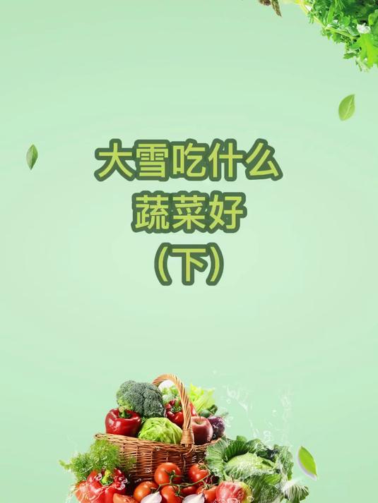 大雪就要到啦,大雪节气 养生要吃的十种 蔬菜,拿小本本记下来