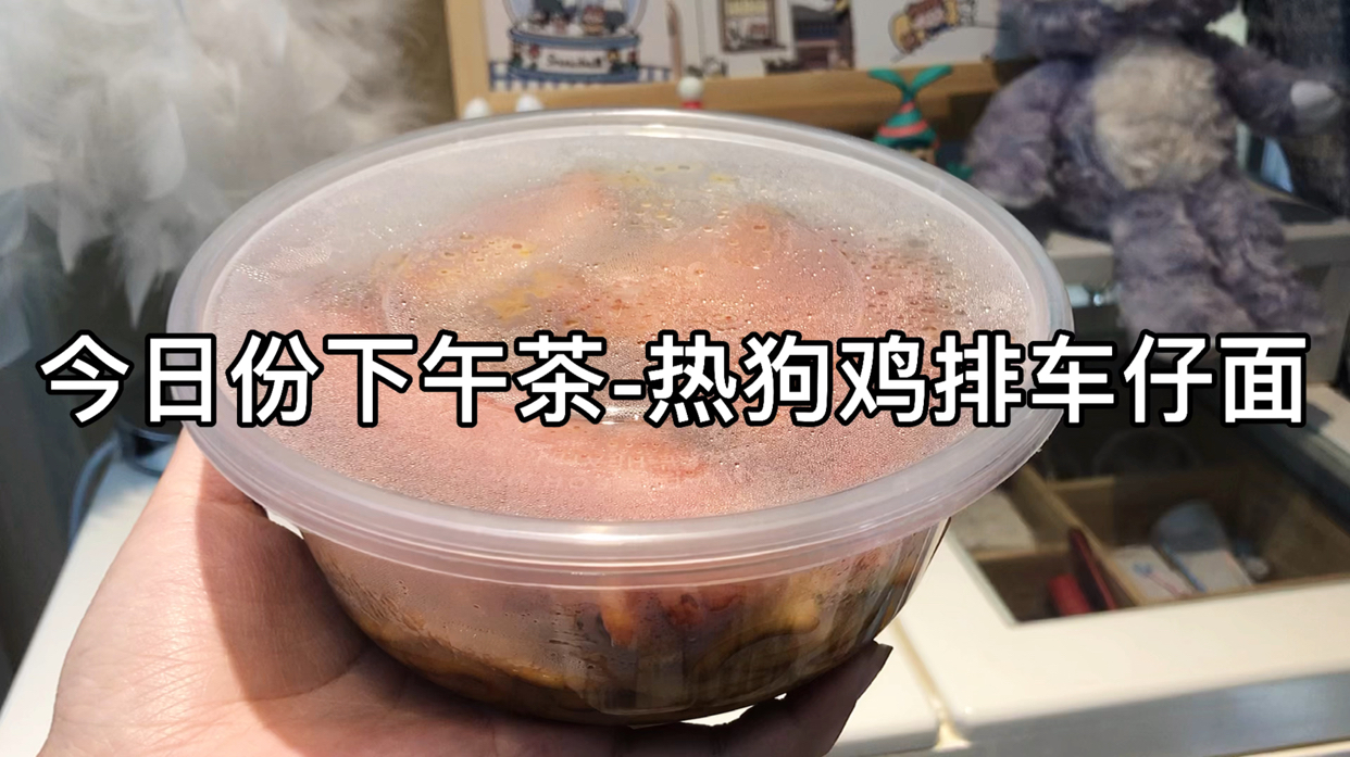 热狗鸡排车仔面好吃到飞起哇!!绝绝子! #潮级玩家# #N刷的宝藏餐厅# 