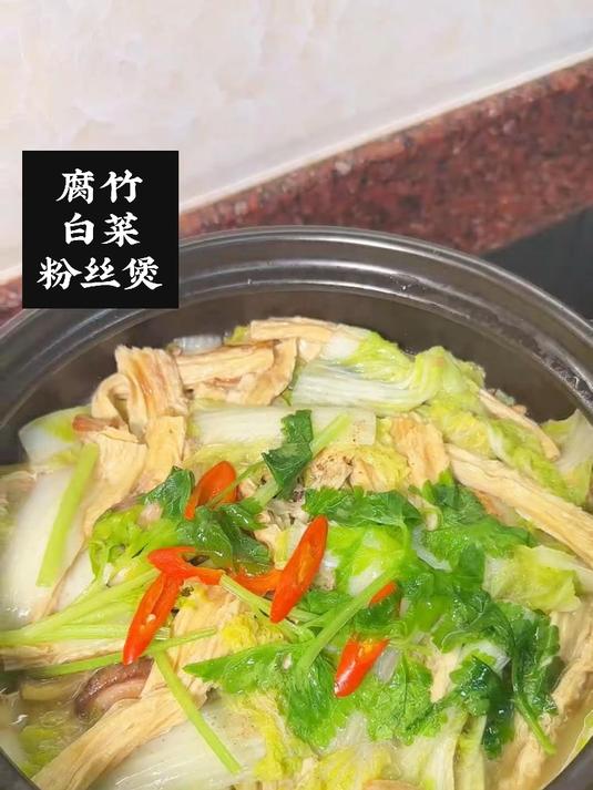 30秒就能学会的腐竹白菜粉丝煲,清甜鲜香超好吃