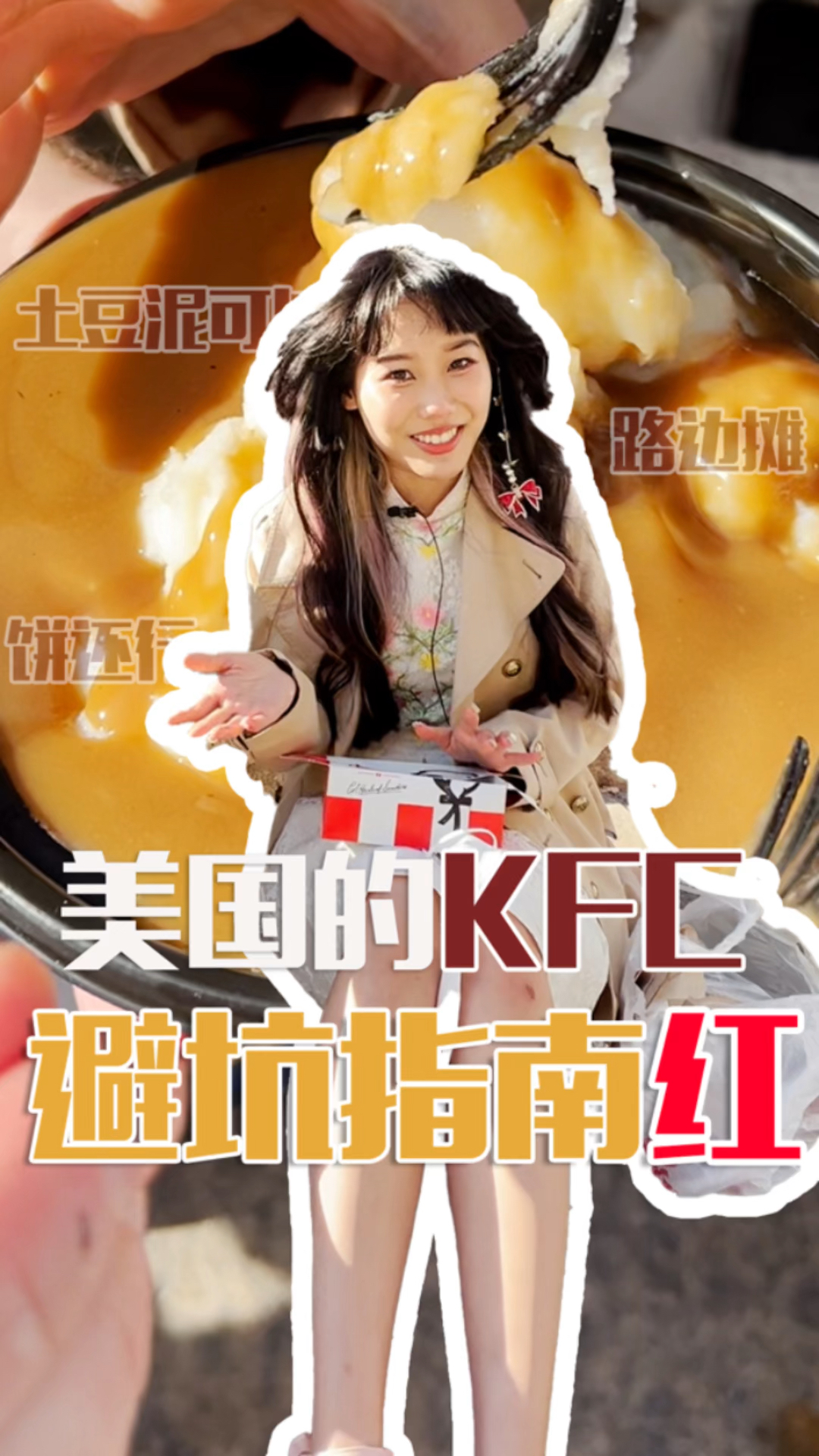 今天来测评美国肯德基菜单上的所有单品!红榜让你避雷不踩坑!