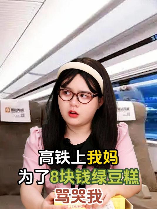 高铁上我妈为了8块钱绿豆糕骂哭我:你小时候有过类似经历吗?