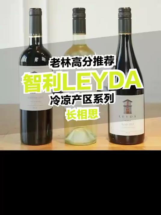 智利正红火的冷凉气候产区Leyda莱达，长相思干白喝起来是怎么样