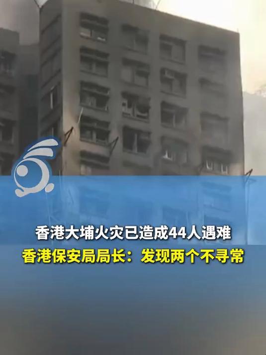 香港大埔火灾已造成44人遇难,香港保安局局长:发现两个不寻常