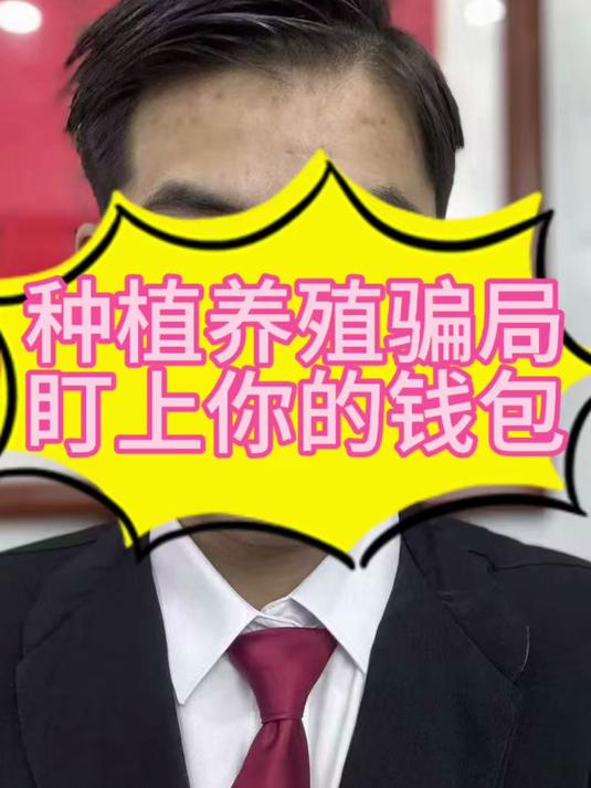 种植养殖骗局盯上你的钱包#养殖骗局曝光#