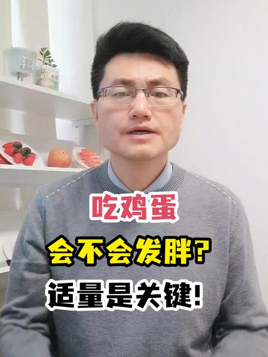 吃鸡蛋会不会发胖?适量是关键!