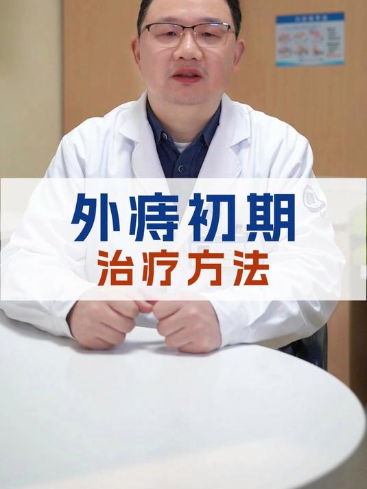 刚冒出外痔肉球不用慌，早期干预轻松消下去