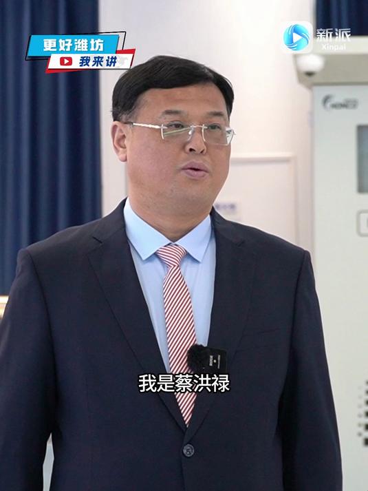  更好潍坊我来讲 蔡洪禄:更好潍坊 为企业投资兴业铸就金色桥梁(新派客户端 贾春毅 张萌 