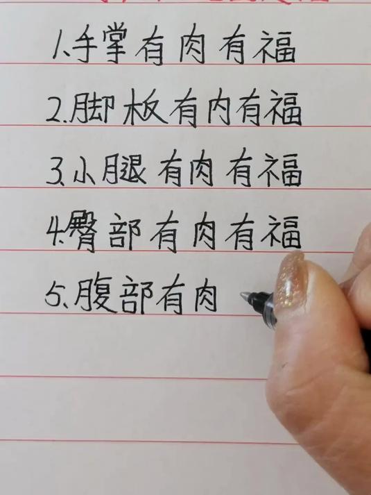 手掌有肉有福,臀部有肉有福