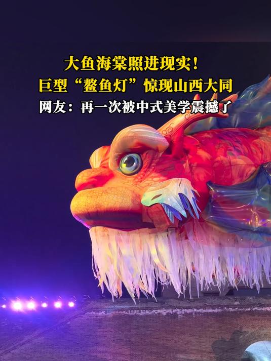 大鱼海棠照进现实！巨型“鳌鱼灯”惊现山西大同，网友：再一次被中式美学震撼了#年俗#
