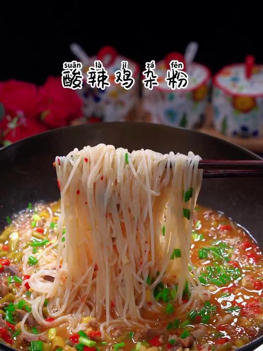 早餐就安排这道酸辣鸡杂粉,酸酸辣辣的