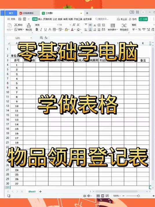 零基础学习办公软件,学习制作表格,物品领用登记表办公技巧