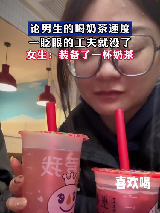 论男生的喝奶茶速度,一眨眼的工夫就没了