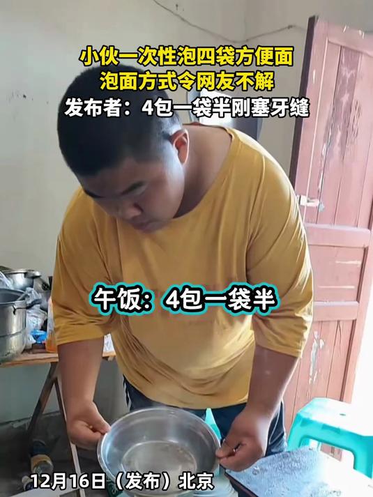 小伙一次性泡四袋方便面,泡面方式令网友不解