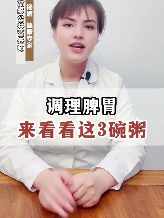 调理脾胃来看看这3碗粥