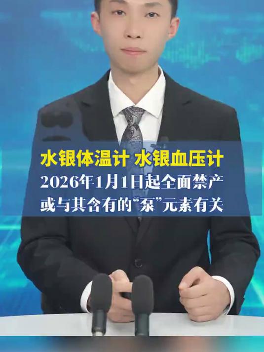 水银体温计血压计明年起禁产 测量精准 价格便宜为啥要禁它?