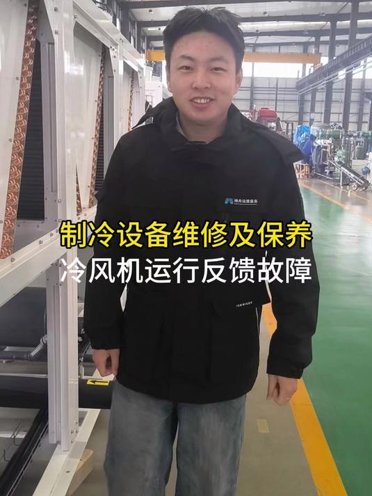 冷风机运行反馈故障如何处理!#制冷设备#