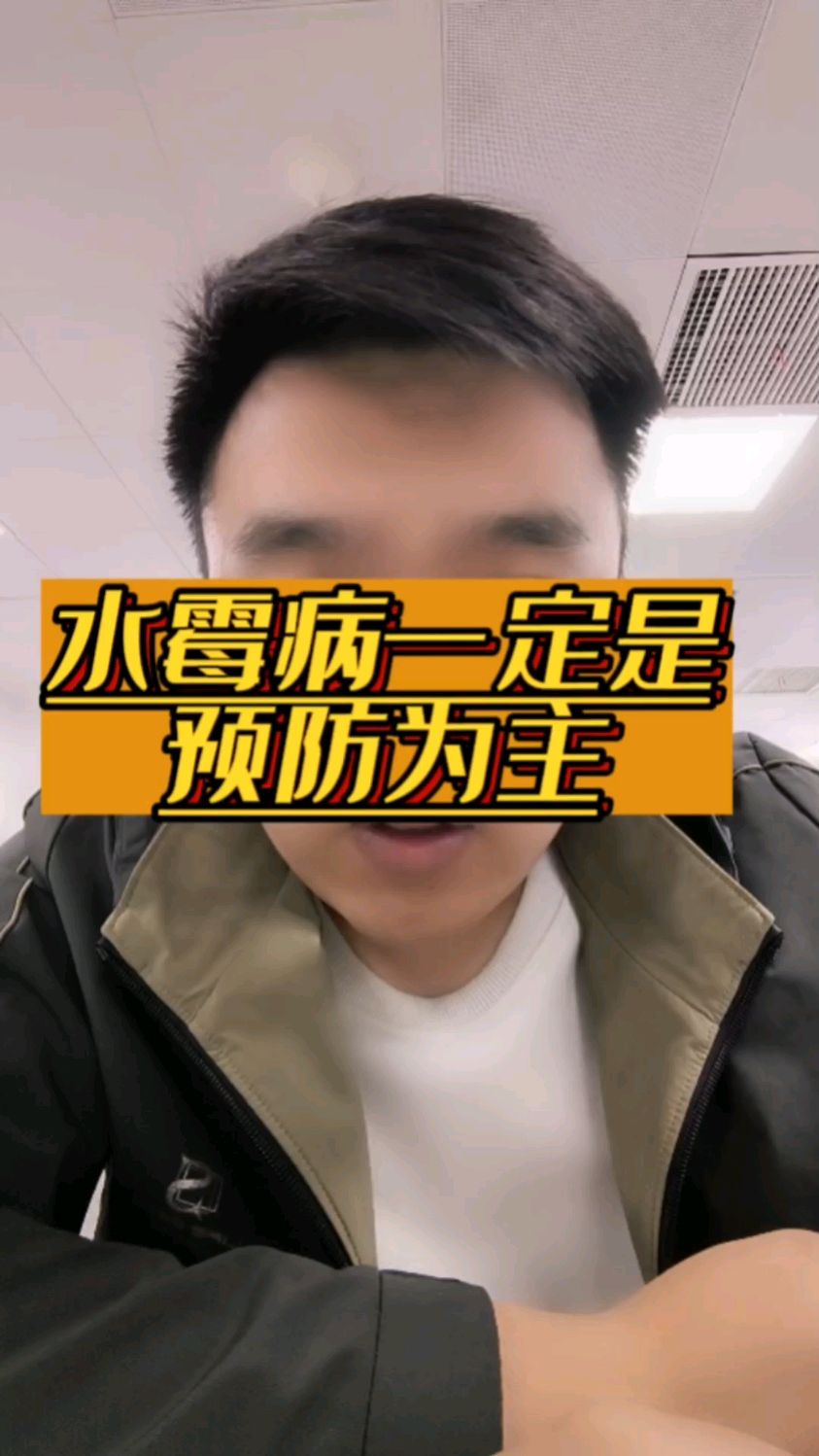 水霉病一定是预防为主