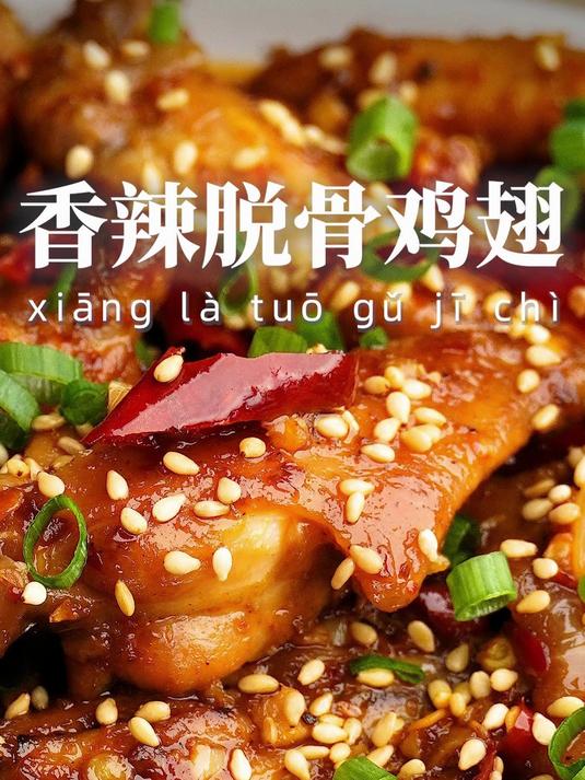 香辣鸡翅秘籍,软烂脱骨,辣得过瘾!