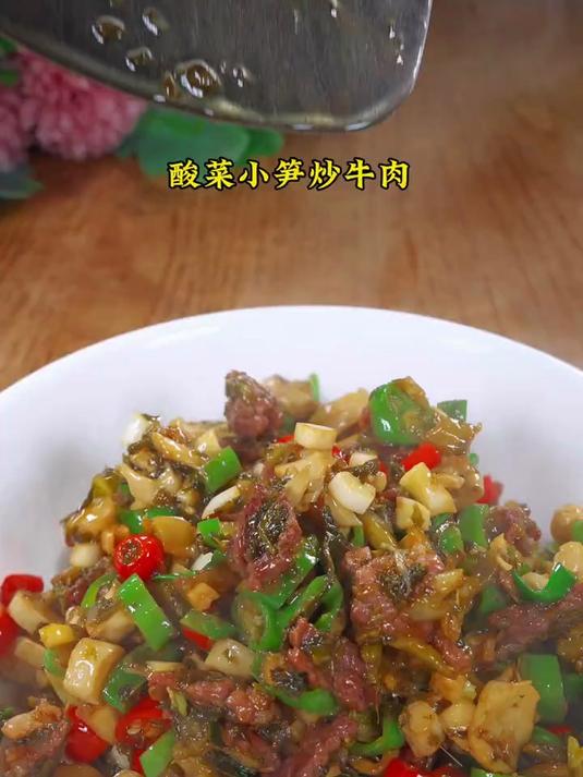 还是酸菜小笋炒牛肉最下饭