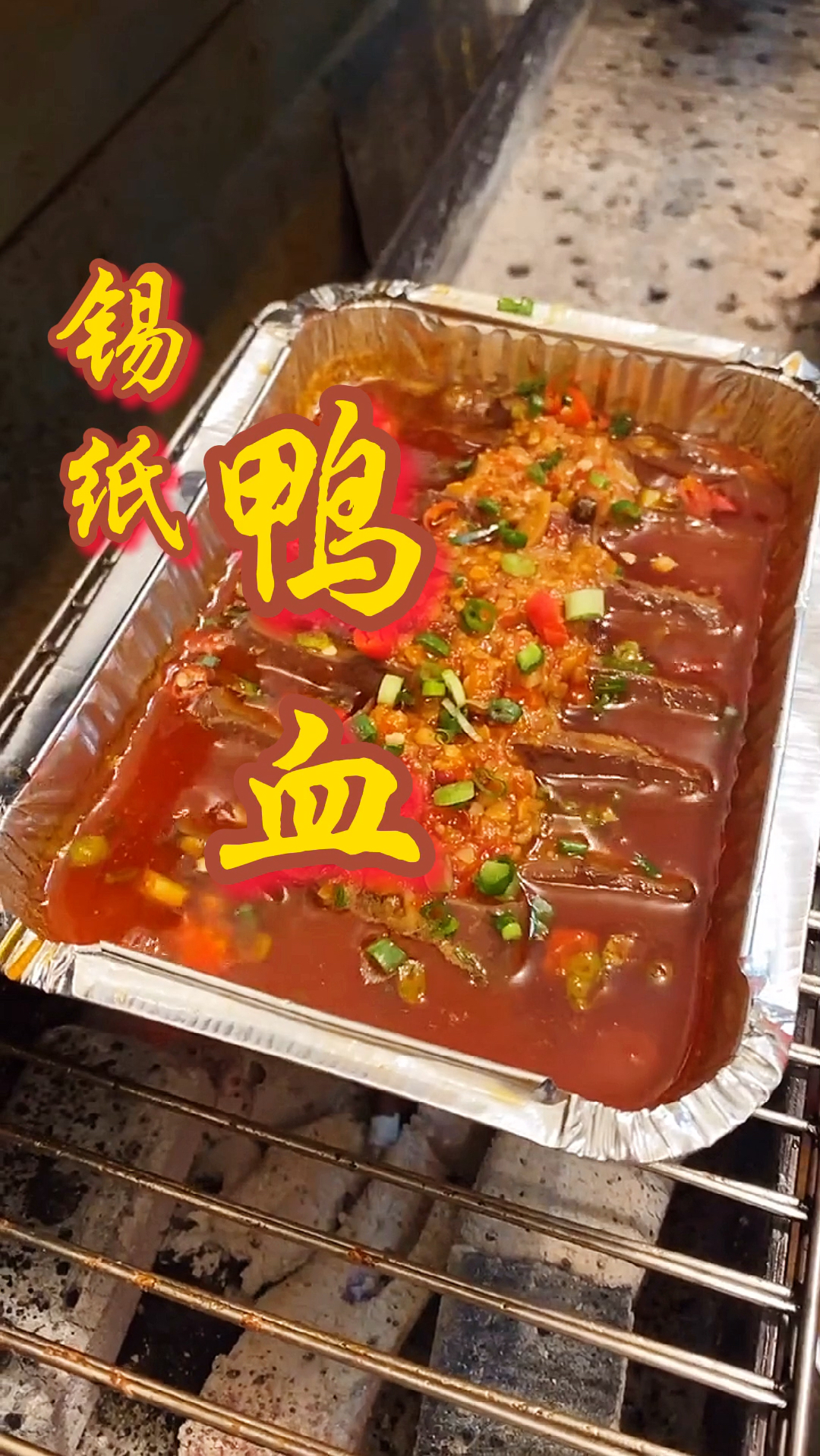 锡纸鸭血好吃有秘诀!学会它,所有锡纸都能做!