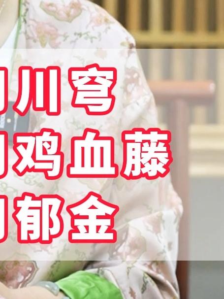 瘀在头用川穹,瘀在关节用鸡血藤,瘀在肝用郁金