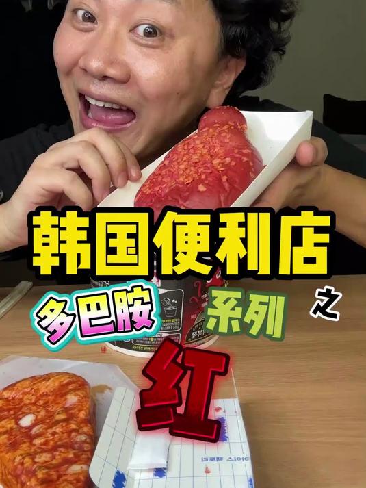 今天带你们看看韩国便利店火鸡面味儿的面包和雪糕是啥样的～