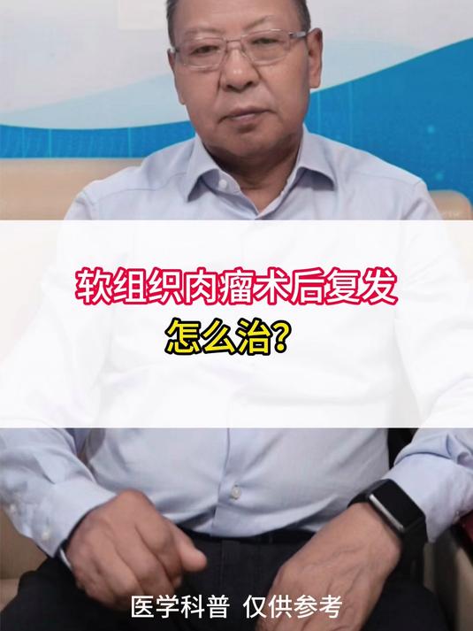 软组织肉瘤术后复发，怎么治？