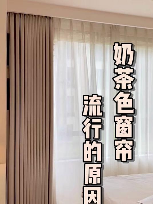 窗帘颜色搭配，奶茶色窗帘流行的原因是什么？#窗帘##窗帘颜色搭配##窗帘搭配##奶茶色窗帘