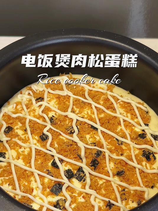 居然这么简单电饭煲肉松蛋糕真的好好吃